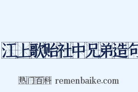 江上歌贻社中兄弟造句是什么意思的图片